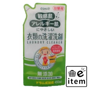 エルミー敏感肌・アレルギー肌衣類洗剤詰替４５０Ｍ 日用品 洗濯・柔軟剤・漂白剤 洗濯洗剤 天然系・自然派 生活雑貨 消耗品 おしゃれ か