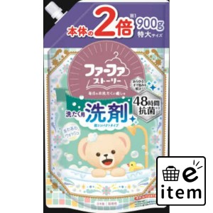 ＦＡストーリー洗剤 あわあわウォッシュ９００Ｇ 日用品 洗濯・柔軟剤・漂白剤 洗濯洗剤 液体洗剤 生活雑貨 消耗品 おしゃれ かわいい シ