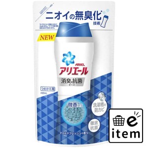 アリエールビーズマイルドフレッシュかえ４３０ＭＬ 日用品 洗濯・柔軟剤・漂白剤 柔軟剤 ベーシック柔軟剤 生活雑貨 消耗品 おしゃれ か