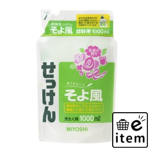 液体せっけんそよ風 詰替１０００ＭＬ 日用品 洗濯・柔軟剤・漂白剤 洗濯洗剤 天然系・自然派 生活雑貨 消耗品 おしゃれ かわいい シンプ