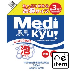 薬用泡ハンドソープメディキュッスパウト替５８０ＭＬ 日用品 お風呂・洗面用品 ハンドソープ 生活雑貨 消耗品 おしゃれ かわいい シンプ