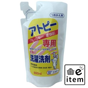 エルミーアトピー衣類洗剤 詰替 ８００ＭＬ 日用品 洗濯・柔軟剤・漂白剤 洗濯洗剤 天然系・自然派 生活雑貨 消耗品 おしゃれ かわいい 