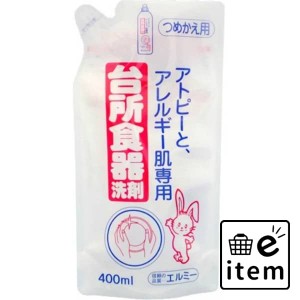 エルミーアトピー台所食器洗剤 詰替 ４００ＭＬ 日用品 キッチン用品 食器・台所用洗剤 天然系・自然派洗剤 生活雑貨 消耗品 おしゃれ か