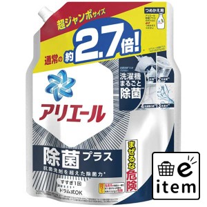 アリエールジェル除菌プラス つめかえ超ジャンボサイズ 日用品 洗濯・柔軟剤・漂白剤 洗濯洗剤 液体洗剤 生活雑貨 消耗品 おしゃれ かわ