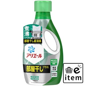 アリエールジェル部屋干し用 本体 日用品 洗濯・柔軟剤・漂白剤 洗濯洗剤 液体洗剤 生活雑貨 消耗品 おしゃれ かわいい シンプル 便利 流