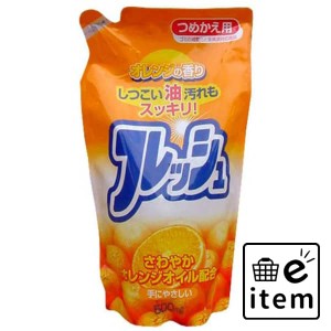 オレンジオイル配合フレッシュ詰替 日用品 キッチン用品 食器・台所用洗剤 食器用洗剤 生活雑貨 消耗品 おしゃれ かわいい シンプル 便利