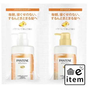 パンテーンＥＬリペア−トライアルサシェ 日用品 ヘアケア・ヘアアレンジ シャンプー シャンプー 生活雑貨 消耗品 おしゃれ かわいい シ