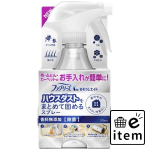 ファブリーズハウスダストスプレー無添加３７０ＭＬ 日用品 芳香剤・消臭剤 布用 生活雑貨 消耗品 おしゃれ かわいい シンプル 便利 流行