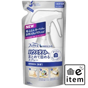 ファブリーズハウスダスト無添加かえ３２０ＭＬ 日用品 芳香剤・消臭剤 布用 生活雑貨 消耗品 おしゃれ かわいい シンプル 便利 流行 ギ