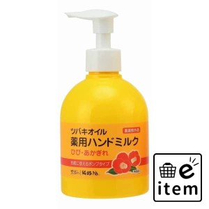 ツバキオイル薬用ハンドミルク２２０ＭＬ 日用品 ボディケア・フットケア ハンドクリーム 生活雑貨 消耗品 おしゃれ かわいい シンプル 