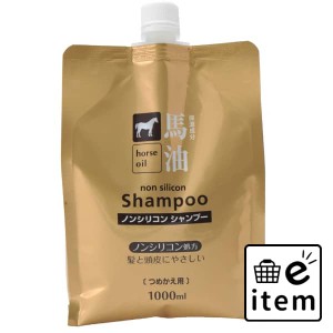 コスメＳ 馬油シャンプー詰替１０００ＭＬ 日用品 ヘアケア・ヘアアレンジ シャンプー シャンプー 生活雑貨 消耗品 おしゃれ かわいい シ