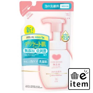 カウブランド 無添加泡の洗顔料 詰替用・１４０ｍＬ 日用品 お風呂・洗面用品 洗顔・クレンジング 洗顔 生活雑貨 消耗品 おしゃれ かわい