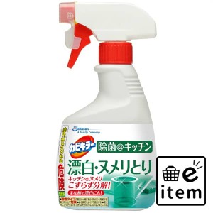 カビキラー除菌＠キッチン 本体 ４００Ｇ 日用品 キッチン用品 食器・台所用洗剤 キッチン用アルコール除菌 生活雑貨 消耗品 おしゃれ か