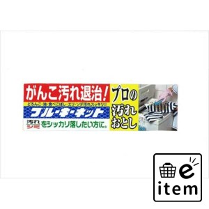 ブルーキーネット１１０Ｇ ３３０° 日用品 洗濯・柔軟剤・漂白剤 洗濯洗剤 部分洗い 生活雑貨 消耗品 おしゃれ かわいい シンプル 便利 