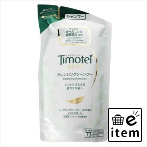 ティモテピュアクレンジングシャンプー替３８５ＭＬ 日用品 ヘアケア・ヘアアレンジ シャンプー 無添加･自然派 生活雑貨 消耗品 おしゃ