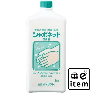 シャボネット石鹸液１ＫＧ 日用品 お風呂・洗面用品 ハンドソープ 生活雑貨 消耗品 おしゃれ かわいい シンプル 便利 流行 ギフト プレゼ