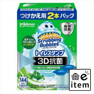 スクラビングバブル トイレスタンプ３Ｄ抗菌 シャインミントの香り 替え２Ｐ 日用品 お掃除用品 トイレ用 トイレ用洗剤 生活雑貨 消耗品 