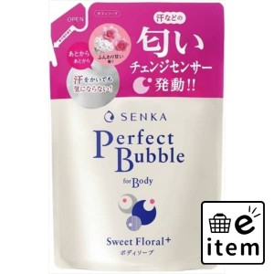 専科バブルフォーボディスウィートＦ替３５０ＭＬ 日用品 お風呂・洗面用品 ボディソープ 生活雑貨 消耗品 おしゃれ かわいい シンプル 