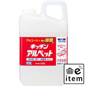 キッチンアルペット２７００ＭＬ 日用品 キッチン用品 食器・台所用洗剤 キッチン用アルコール除菌 生活雑貨 消耗品 おしゃれ かわいい 