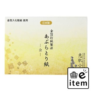 恵肌小町あぶらとり紙 金 日用品 化粧品 メイク・コスメ あぶらとり紙 生活雑貨 消耗品 おしゃれ かわいい シンプル 便利 流行 ギフト プ