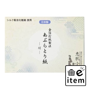 恵肌小町あぶらとり紙 シルク 日用品 化粧品 メイク・コスメ あぶらとり紙 生活雑貨 消耗品 おしゃれ かわいい シンプル 便利 流行 ギフ