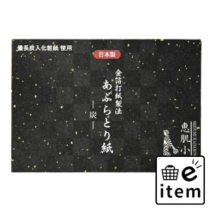 恵肌小町あぶらとり紙 炭 日用品 化粧品 メイク・コスメ あぶらとり紙 生活雑貨 消耗品 おしゃれ かわいい シンプル 便利 流行 ギフト プ