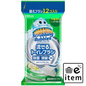 スクラビングバブル 流せるトイレブラシ ホワイトブロッサム替え 日用品 お掃除用品 トイレ用 トイレ用洗剤 生活雑貨 消耗品 おしゃれ か