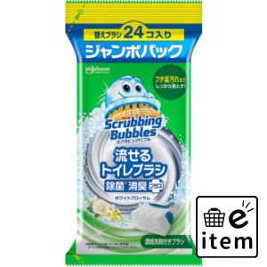 スクラビングバブル 流せるトイレブラシ ホワイトブロッサム替えジャンボ 日用品 お掃除用品 トイレ用 トイレ用洗剤 生活雑貨 消耗品 お