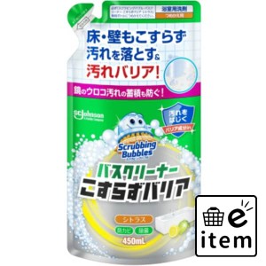 スクラビングバブル バスクリーナー こすらずバリア シトラス 替え 日用品 お掃除用品 バス・洗面用 お風呂用洗剤 生活雑貨 消耗品 おし