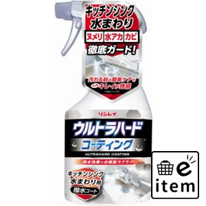 ウルトラハードコーティング キッチンシンク水まわり用 日用品 お掃除用品 キッチン用 生活雑貨 消耗品 おしゃれ かわいい シンプル 便利