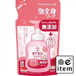 アラウベビー 泡全身ソープ 詰替 ４００ｍＬ 日用品 お風呂・洗面用品 ボディソープ 生活雑貨 消耗品 おしゃれ かわいい シンプル 便利 