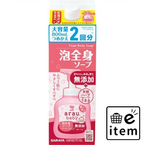 アラウベビー 泡全身ソープ 詰替 ８００ｍＬ 日用品 お風呂・洗面用品 ボディソープ 生活雑貨 消耗品 おしゃれ かわいい シンプル 便利 