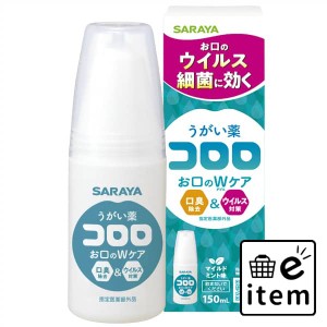 うがい薬コロロ １５０ｍＬ 日用品 オーラルケア 口臭ケアスプレー・衛生用品 その他オーラルケア用品 生活雑貨 消耗品 おしゃれ かわい