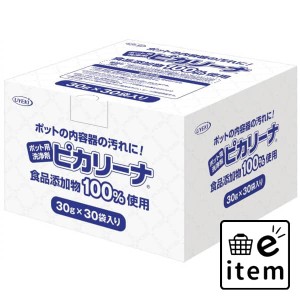 ポット用洗浄剤 ピカリーナ 30包入 日用品 キッチン用品 食器・台所用洗剤 ポット洗浄剤・ぬめりとり 生活雑貨 消耗品 おしゃれ かわいい