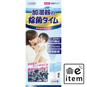 除菌タイム加湿器用液体５００ＭＬ 日用品 芳香剤・消臭剤 部屋用 生活雑貨 消耗品 おしゃれ かわいい シンプル 便利 流行 ギフト プレゼ