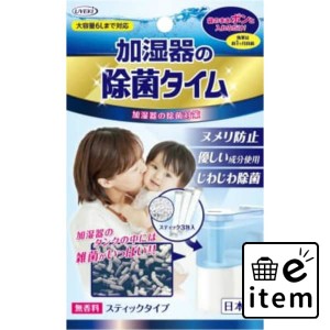 除菌タイム 加湿器用 スティックタイプ １０Ｇ×３包入 日用品 芳香剤・消臭剤 部屋用 生活雑貨 消耗品 おしゃれ かわいい シンプル 便利