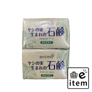 ヤシの実石鹸 ８０Ｇ×２Ｐ 日用品 お風呂・洗面用品 浴用せっけん 生活雑貨 消耗品 おしゃれ かわいい シンプル 便利 流行 ギフト プレ