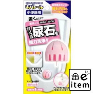 キバトール 小便器用 日用品 お掃除用品 トイレ用 トイレ用洗剤 生活雑貨 消耗品 おしゃれ かわいい シンプル 便利 流行 ギフト プレゼン