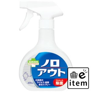 スマートＨＧ ノロアウトスプレー ４００ＭＬ 日用品 キッチン用品 食器・台所用洗剤 キッチン用アルコール除菌 生活雑貨 消耗品 おしゃ