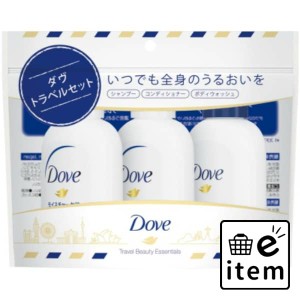 ダヴ トラベルセット １３５ｇ 日用品 ヘアケア・ヘアアレンジ トリートメント トリートメント 生活雑貨 消耗品 おしゃれ かわいい シン