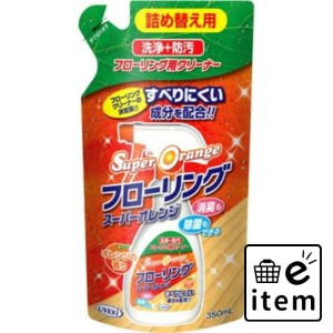 スーパーオレンジ フローリング 詰替 350ML 日用品 お掃除用品 部屋用 床用洗剤 生活雑貨 消耗品 おしゃれ かわいい シンプル 便利 流行 