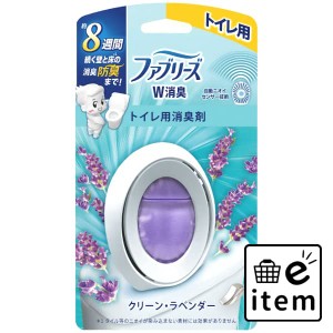 ファブリーズＷ消臭 トイレ用消臭剤 クリーン・ラベンダー 日用品 芳香剤・消臭剤 トイレ用 生活雑貨 消耗品 おしゃれ かわいい シンプル