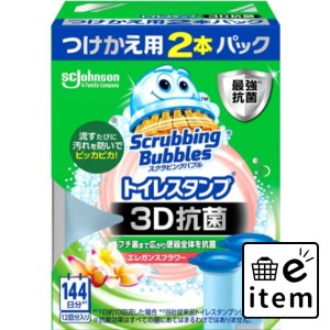 スクラビングバブル トイレスタンプ３Ｄ抗菌 エレガンスフラワーの香り 替え２Ｐ 日用品 お掃除用品 トイレ用 トイレ用洗剤 生活雑貨 消