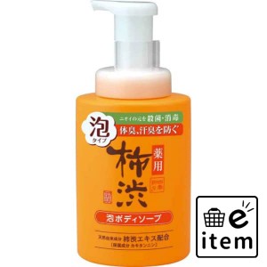 四季折々 薬用 柿渋 泡ボディソープ 本体 日用品 お風呂・洗面用品 ボディソープ 生活雑貨 消耗品 おしゃれ かわいい シンプル 便利 流行