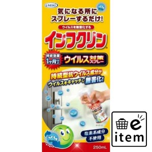 インフクリン ウイルス対策スプレー 250ml 日用品 お掃除用品 部屋用 重曹・アルカリ洗剤 生活雑貨 消耗品 おしゃれ かわいい シンプル 