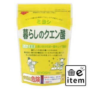 暮らしのクエン酸３３０Ｇ 日用品 キッチン用品 食器・台所用洗剤 天然系・自然派洗剤 生活雑貨 消耗品 おしゃれ かわいい シンプル 便利