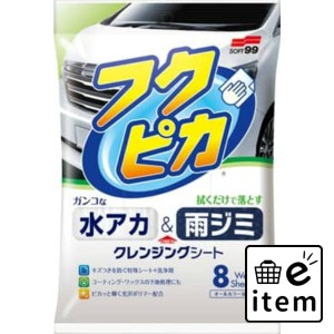 水アカ・雨ジミ フクピカ８枚 ２．０ 日用品 カー用品・自転車用品 カー用品 洗剤 生活雑貨 消耗品 おしゃれ かわいい シンプル 便利 流