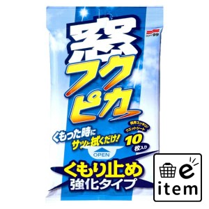 窓フクピカくもり止め強化タイプ１０枚 日用品 カー用品・自転車用品 カー用品 洗剤 生活雑貨 消耗品 おしゃれ かわいい シンプル 便利 