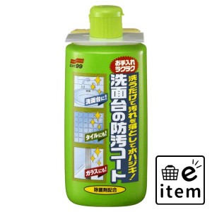 洗面台の防汚コート 日用品 お掃除用品 部屋用 重曹・アルカリ洗剤 生活雑貨 消耗品 おしゃれ かわいい シンプル 便利 流行 ギフト プレ