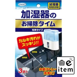 加湿器のお掃除タイム 30G×3袋入 日用品 お掃除用品 部屋用 重曹・アルカリ洗剤 生活雑貨 消耗品 おしゃれ かわいい シンプル 便利 流行